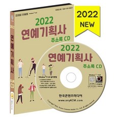 2022 연예기획사 주소록 CD : 공연장 댄스스포츠 엔터테인먼트 연예기획사 음반기획 제작 연습실 대여 등 약 1만 6천 건 수록