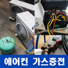 수원에어컨가스충전