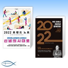 2022년트렌드노트