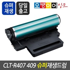 삼성 CLT-R407 R409 슈퍼재생드럼