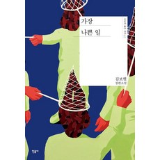 민음사 가장 나쁜 일 (9788937473371), 김보현