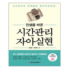 중앙경제평론사 - 인생을 바꾼 시간관리 자아실현