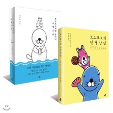 보노보노의 인생상담 + 보노보노처럼 살다니 다행이야, 놀, 김신회,이가라시 미키오 저/김신회 역