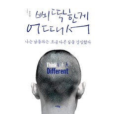 삐딱한게 어때서:나는 남들과는 조금 다른 길을 결심했다, 나래북