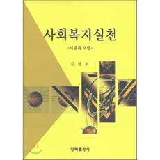 사회복지실천이론교재