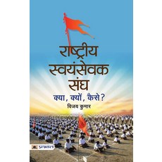 Rashtriya Swayamsevak Sangh : Kya Kyon Kaise (Hindi Edition) [paperback]