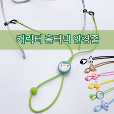 캐릭터 홀터넥 안경줄 키즈리오 목걸이 릭터 홀터넥 안경줄 목걸이