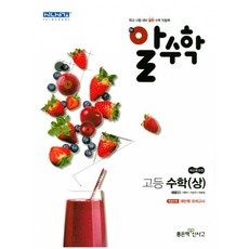 신사고 알수학 고등 수학 (상) - (2015 개정교육과정 반영), 수학영역, 고등학생