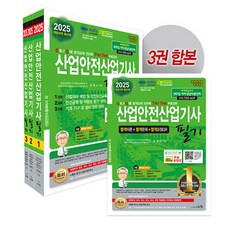 2025 산업안전산업기사 필기 -(개정25판/전3권)