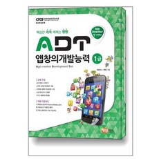 ADT 앱창의개발능력 1급 (앱 인벤터) / 해람북스