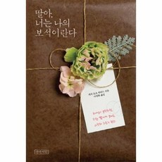 딸아 너는 나의 보석이란다(한글판) 481059