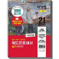2021 이기적 워드프로세서 실기 기본서 : 동영상 강의 무료 제공 + 자동 채점 프로그램, 영진닷컴, 9788931462265, 송재현,영진정보연구소 저