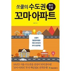 쏘쿨의 수도권 꼬마아파트 천기누설, 쏘쿨, 국일증권경제연구소