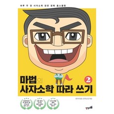 어린이사자소학추천