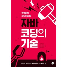 코딩은처음이라with자바