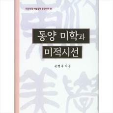 동양예술미학산책