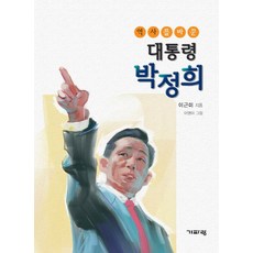 역사를 바꾼 대통령 박정희, 기파랑