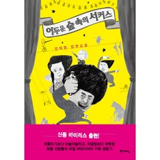 어두운 숲 속의 서커스:강지영 장편소설, 예담