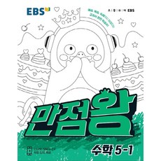 EBS 만점왕 초등 수학 5-1(2021):예습 복습 숙제까지 해결되는 교과서 완전 학습서!, EBS한국교육방송공사