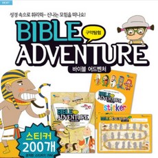 성경동화 바이블어드벤처 구약탐험