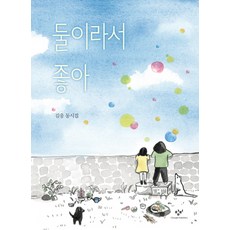 어린이둘데리고다니기