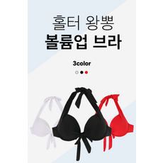 홀터 왕뽕 볼륨업브라(단품), 화이트