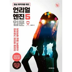 영상 제작자를 위한 언리얼 엔진 5 입문, 상품명