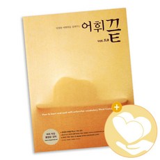 어휘끝5.0