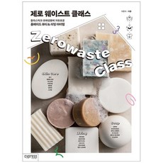 제로웨이스트클래스
