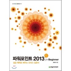 [한빛아카데미(교재)]파워포인트 2013 for Beginner, 한빛아카데미(교재)