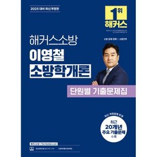 2025 해커스소방 이영철 소방학개론 단원별 기출문제집(소방공무원):소방 공채·경채 | 소방간부