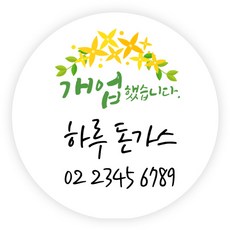 더굿데이 오픈스티커 개업 답례품스티커 떡스티커 매장 학원 병원 홍보 소량주문제작스티커, 10개업스티커(60mm/12장)