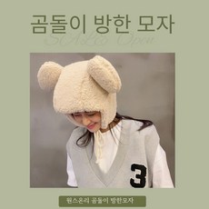 원스온리 곰돌이 방한 겨울모자 - 양털곰돌이모자