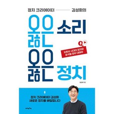 정치 크리에이터 김성회의 옳은 소리 옳은 정치 : 유튜브 시대의 정치와 윤석열 정부 대해부, 도서