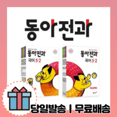 동아전과5-2