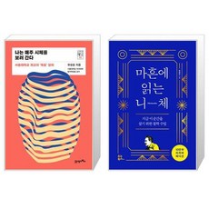 나는 매주 시체를 보러 간다 + 마흔에 읽는 니체 10만 부 양장 에디션 [세트상품]