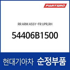 리어 암-프론트 상부 우측 (54406B1500) G80 DH 제네시스 DH, 1개