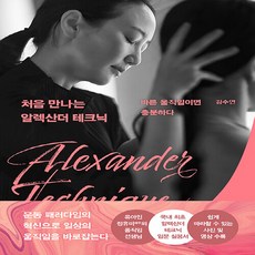 디스크와알렉산더테크닉
