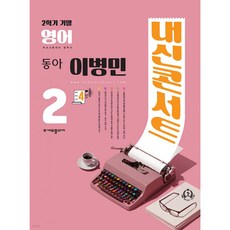 내신콘서트 영어 기출문제집 2학기 기말고사 중2 동아 이병민 (2023년), 에듀플라자