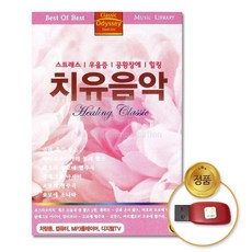 USB_치유음악-Healing Classic48곡/스트레스/우울증/공황장애/힐링