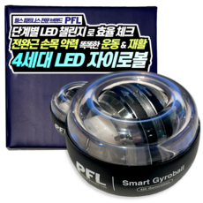 PFL 4세대 5단 LED 풀메탈 자이로볼 고효율 전완근 손목 운동기구, PFL 4세대 5단 LED 자이로볼(초중급자) 1개, 1개