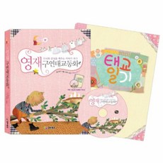 영재구연태교동화 (CD1장 태교일기부록포함), 열린생각, 임현진