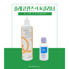 (~10/31 종료)[첫구매이벤트2] 솔레코퀸즈 250ml+LK클리너 50ml / 하드렌즈/공막렌즈 전용 용액, 1개, 250ml