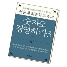 서울대 최종학 교수의 숫자로 경영하라 3, 없음