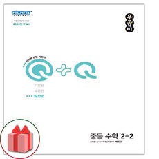 선물+ 2024년 우공비Q+Q 중등 수학 2-2 발전편 중학