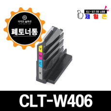 삼성전자 CLT-W406 폐토너통 CLT-W403 CLT-W404 CLT-W405 CLT-W406 CLT-W510 CLT-W515, 1개 1개
