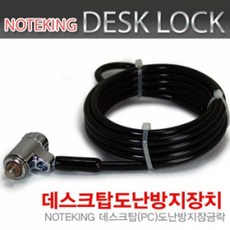 노트킹 데스크탑 PC 열쇠형 와이어락 잠금락 보안케이블 DESKLOCK-1