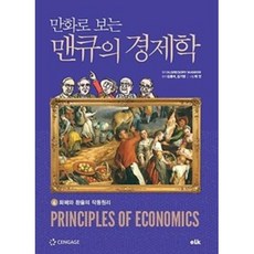 [이러닝코리아]만화로 보는 맨큐의 경제학 6 : 화폐와 환율의 작동원리, 이러닝코리아, N.GREGORY MANKIW