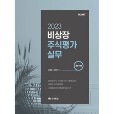 2023 비상장주식평가실무, 김완일,김재은 저, 영화조세통람(조세통람)
