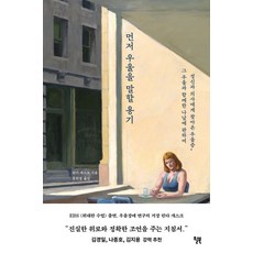 먼저 우울을 말할 용기:정신과 의사에게 찾아온 우울증 그 우울과 함께한 나날에 관하여, 윌북, 먼저 우울을 말할 용기, 린다 개스크(저),윌북홍한결,(역)윌북,(그림)윌북, NSB9791155816615